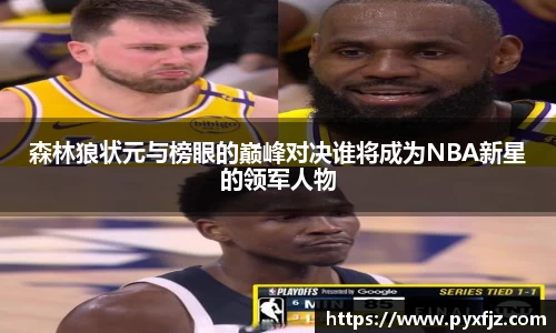 森林狼状元与榜眼的巅峰对决谁将成为NBA新星的领军人物
