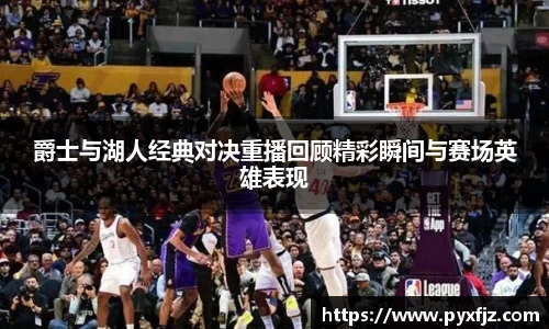 爵士与湖人经典对决重播回顾精彩瞬间与赛场英雄表现