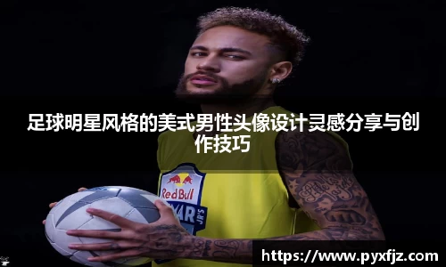 足球明星风格的美式男性头像设计灵感分享与创作技巧