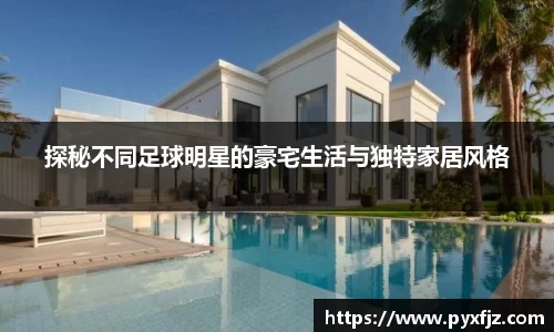 探秘不同足球明星的豪宅生活与独特家居风格