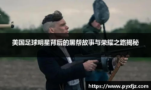 美国足球明星背后的黑帮故事与荣耀之路揭秘