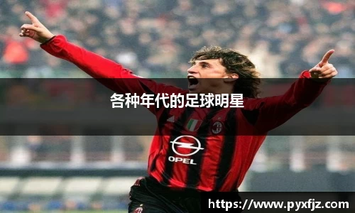 各种年代的足球明星