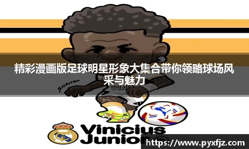 精彩漫画版足球明星形象大集合带你领略球场风采与魅力
